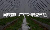 國慶前后廣東新增登革熱本地病例68例