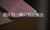 國慶后一周12城密集出臺公積金新政,購房成本再降