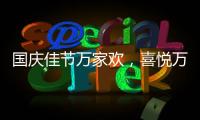 國慶佳節(jié)萬家歡，喜悅?cè)f家門業(yè)祝您國慶節(jié)快樂!