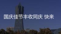 國慶佳節(jié)豐收同慶 快來這場田園派對赴“豐收之約”