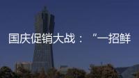 國慶促銷大戰：“一招鮮” OR“一招死”