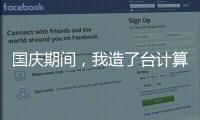 國慶期間，我造了臺計算機
