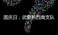 國慶日，武警黔西南支隊隆重舉行升旗儀式！