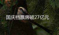 國慶檔票房破27億元