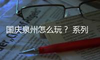 國慶泉州怎么玩？ 系列展覽帶你玩轉“藝術范”西街