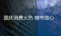 國(guó)慶消費(fèi)火熱 樓市信心修復(fù) 政策組合拳發(fā)力