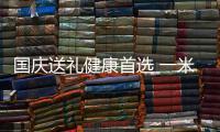 國慶送禮健康首選 一米巧智能OM