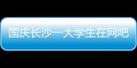 國慶長沙一大學生在網吧激戰3天3夜 突發腦中風