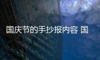 國慶節的手抄報內容 國慶節的手抄報內容的畫法