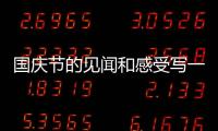 國慶節的見聞和感受寫一篇日記二年級（國慶節的見聞和感受）