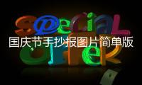 國慶節(jié)手抄報圖片簡單版 國慶節(jié)手抄報圖片簡單版的畫法
