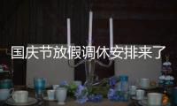 國慶節(jié)放假調(diào)休安排來了l（國慶節(jié)放假調(diào)休安排來了）