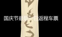 國慶節最后一日返程車票開售 12306網站又崩潰