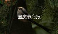 國慶節海報