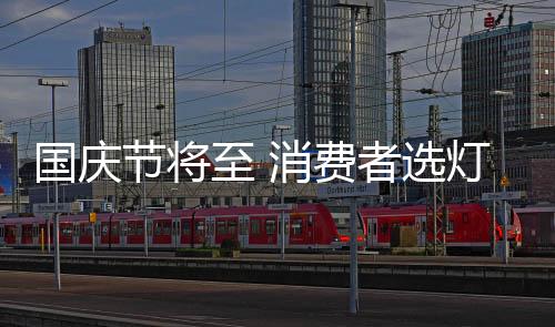 國慶節將至 消費者選燈飾產品要理性