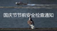 國慶節節前安全檢查通知（安全檢查通知）
