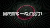 國慶自駕 一箱油能跑1000多公里的車想要嗎