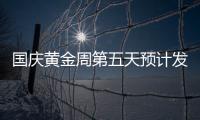 國慶黃金周第五天預計發送旅客620萬人次，回程鐵路客運開始攀升｜快訊