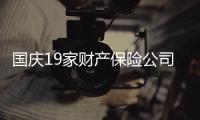 國(guó)慶19家財(cái)產(chǎn)保險(xiǎn)公司齊讓交強(qiáng)險(xiǎn)賠付簡(jiǎn)單