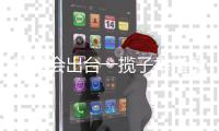 國常會出臺一攬子舉措穩(wěn)外貿 企業(yè)感覺“非常好”