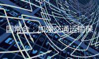 國常會：加強交通運輸保障 郵政快遞收入免征增值稅