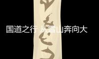 國道之行 從雪山奔向大海｜走進“中國繡球之鄉”