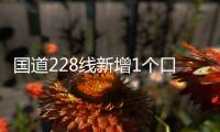 國道228線新增1個口袋公園