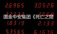 國金中安集團(tuán)《死亡之窟之燭陰古城》 “科技+匠心”打造市場(chǎng)精品