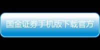 國金證券手機版下載官方鏈接安全嗎，國金證券手機版下載官方鏈接