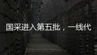 國采進入第五批，一線代理商選品五大變化！