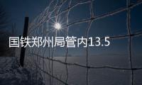 國鐵鄭州局管內13.5對列車停運，將動態增加退改簽窗口