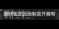 國鐵集團因地制宜開展幫扶