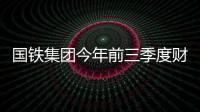 國鐵集團今年前三季度財務決算披露 多項運輸指標創歷史新高
