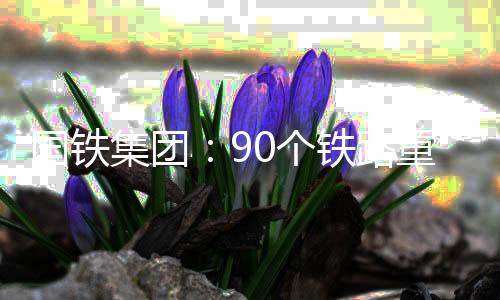 國鐵集團：90個鐵路重點工程項目復工