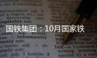 國鐵集團(tuán)：10月國家鐵路發(fā)送電煤同比增長25%