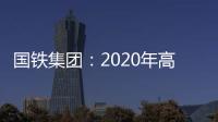 國鐵集團：2020年高鐵將全面使用電子客票