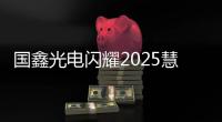 國鑫光電閃耀2025慧聰LED巡展成都站：以“輕薄透”技術重構視覺生態