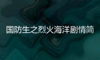 國防生之烈火海洋劇情簡介