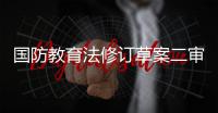 國防教育法修訂草案二審 擬完善學生軍訓(xùn)有關(guān)規(guī)定