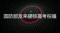 國防部發來硬核高考祝福