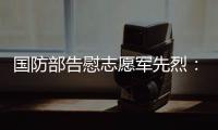 國防部告慰志愿軍先烈：老兵永在我心 我們在 你們就在