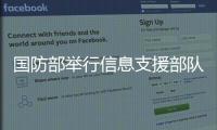 國防部舉行信息支援部隊(duì)成立專題新聞發(fā)布會