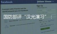國(guó)防部評(píng)“漢光演習(xí)”：演來(lái)演去都是做戲