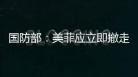 國(guó)防部：美菲應(yīng)立即撤走并永不在本地區(qū)部署中導(dǎo)