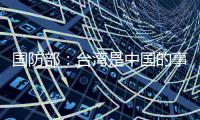 國防部：臺灣是中國的事 日方的手不要伸得太長