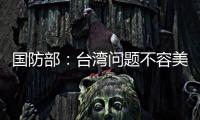 國防部：臺灣問題不容美方指手畫腳