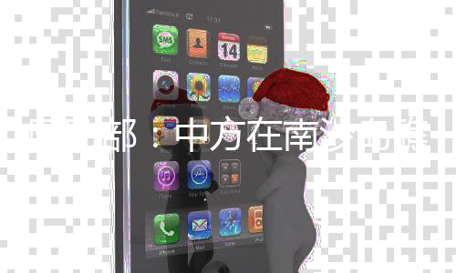 國防部：中方在南沙島礁部署國土防衛設施完全正當合法