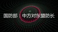 國防部：中方對東盟防長擴大會期間與美方進行交流持積極、開放態(tài)度