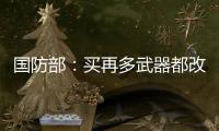 國(guó)防部：買再多武器都改變不了“臺(tái)獨(dú)”必亡的宿命