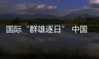 國際“群雄逐日” 中國“羲和”有何潛力？—新聞—科學網